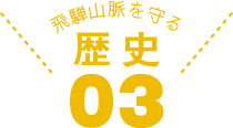 飛騨山脈を守る　歴史03