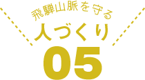 飛騨山脈を守る　人づくり05