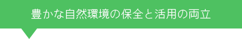 豊かな自然環境の保全と活用の両立