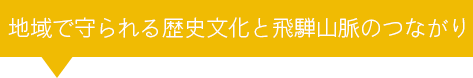 地域で守られる歴史文化と飛騨山脈のつながり