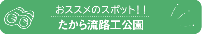 たから流路工公園