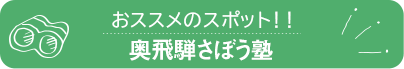 奥飛騨さぼう塾