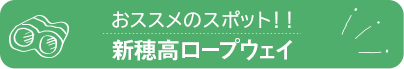 新穂高ロープウェイ