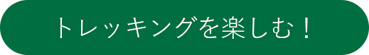 トレッキングを楽しむ！