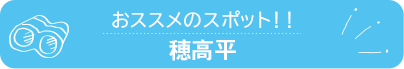 おススメのスポット　穂高平