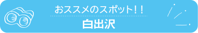 おススメのスポット　白出沢