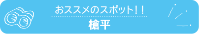 おススメのスポット　槍平