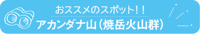 おススメのスポット　アカンダナ山（焼岳火山群）