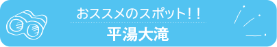 おススメのスポット　平湯大滝