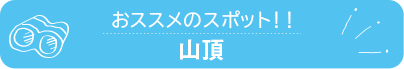 おススメのスポット　山頂