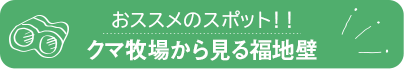 クマ牧場から見る福地壁