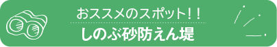 しのぶ砂防えん堤