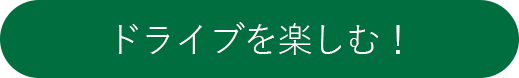 ドライブを楽しむ