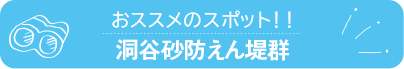 おススメのスポット　洞谷砂防えん堤群