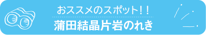 おススメのスポット　蒲田結晶片岩のれき