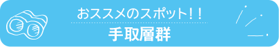 おススメのスポット 手取層群