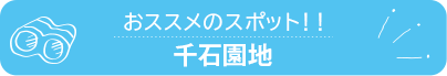 おススメのスポット　千石園地