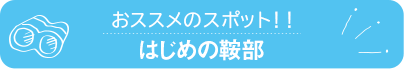 おススメのスポット　はじめの鞍部