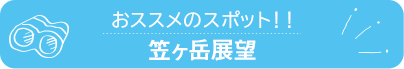 おススメのスポット　笠ヶ岳展望