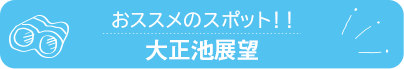 おススメのスポット　大正池展望