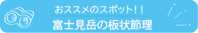 おススメのスポット　富士見岳の板状節理