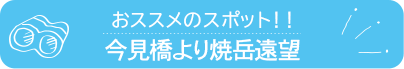 おススメのスポット　今見橋より焼岳遠望