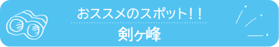 おススメのスポット　剣ヶ峰