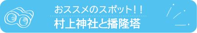 おススメのスポット　村上神社と播隆塔