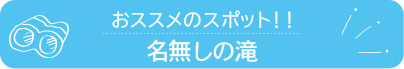 おススメのスポット　名無しの滝