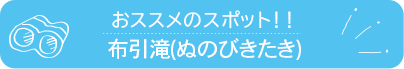 おススメのスポット　布引滝(ぬのびきたき)