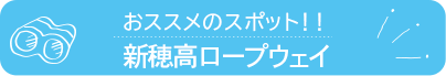 おススメのスポット　新穂高ロープウェイ