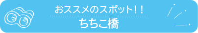 おススメのスポット　ちちこ橋