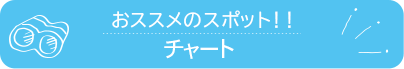 おススメのスポット　チャート