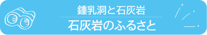 石灰岩のふるさと