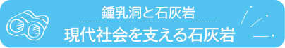 現代社会を支える石灰岩