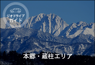 ジオドライブガイド　本郷・蔵柱エリア