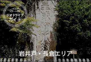 ジオドライブガイド　岩井戸・長倉エリア