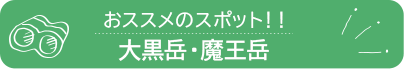 大黒岳・魔王岳