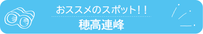 おススメのスポット　穂高連峰