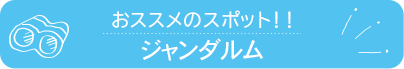 おススメのスポット　ジャンダルム