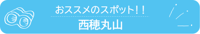 おススメのスポット　西穂丸山