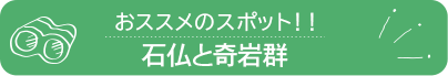 石仏と奇岩群