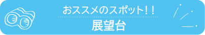 おススメのスポット　展望台