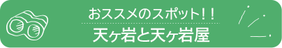 天ヶ岩と天ヶ岩屋