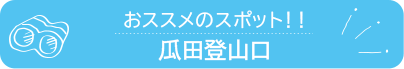 おススメのスポット　瓜田登山口