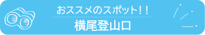 おススメのスポット　横尾登山口