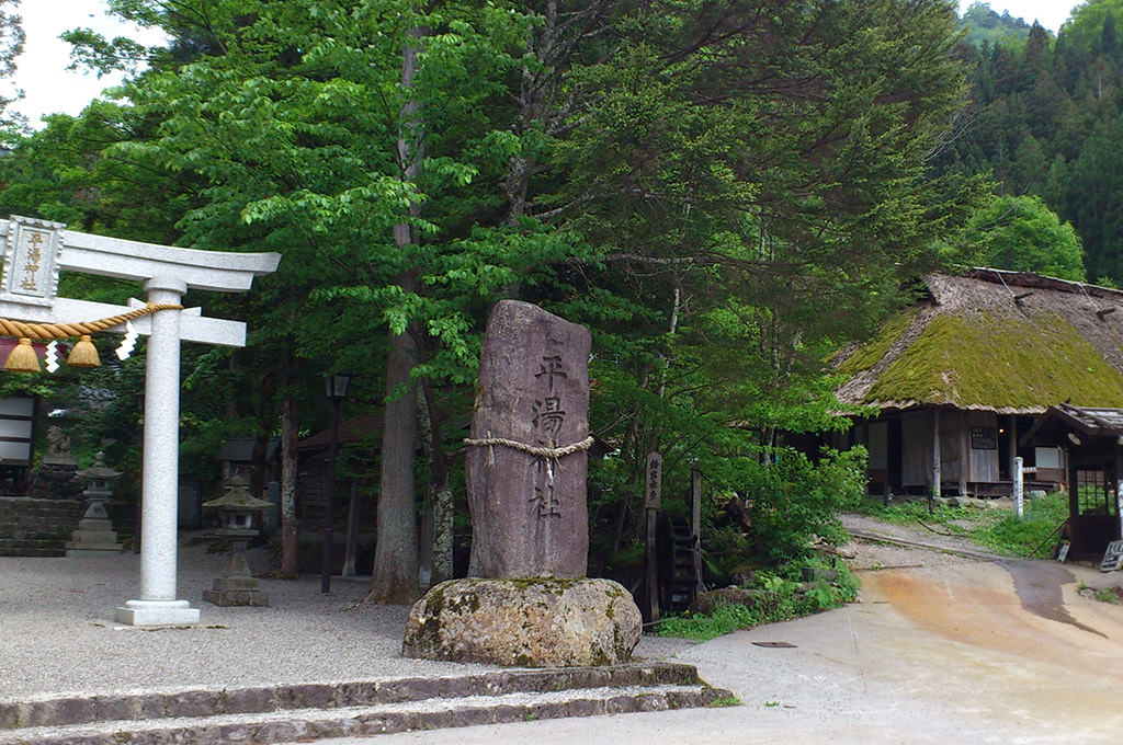 平湯民俗館 平湯の湯 画像