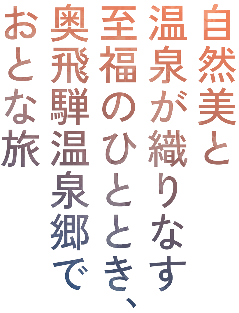 自然美と温泉が織りなす至福のひととき、奥飛騨温泉郷でおとな旅