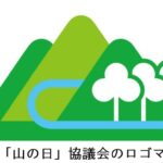 第10回山の日記念全国大会が高山市で開催