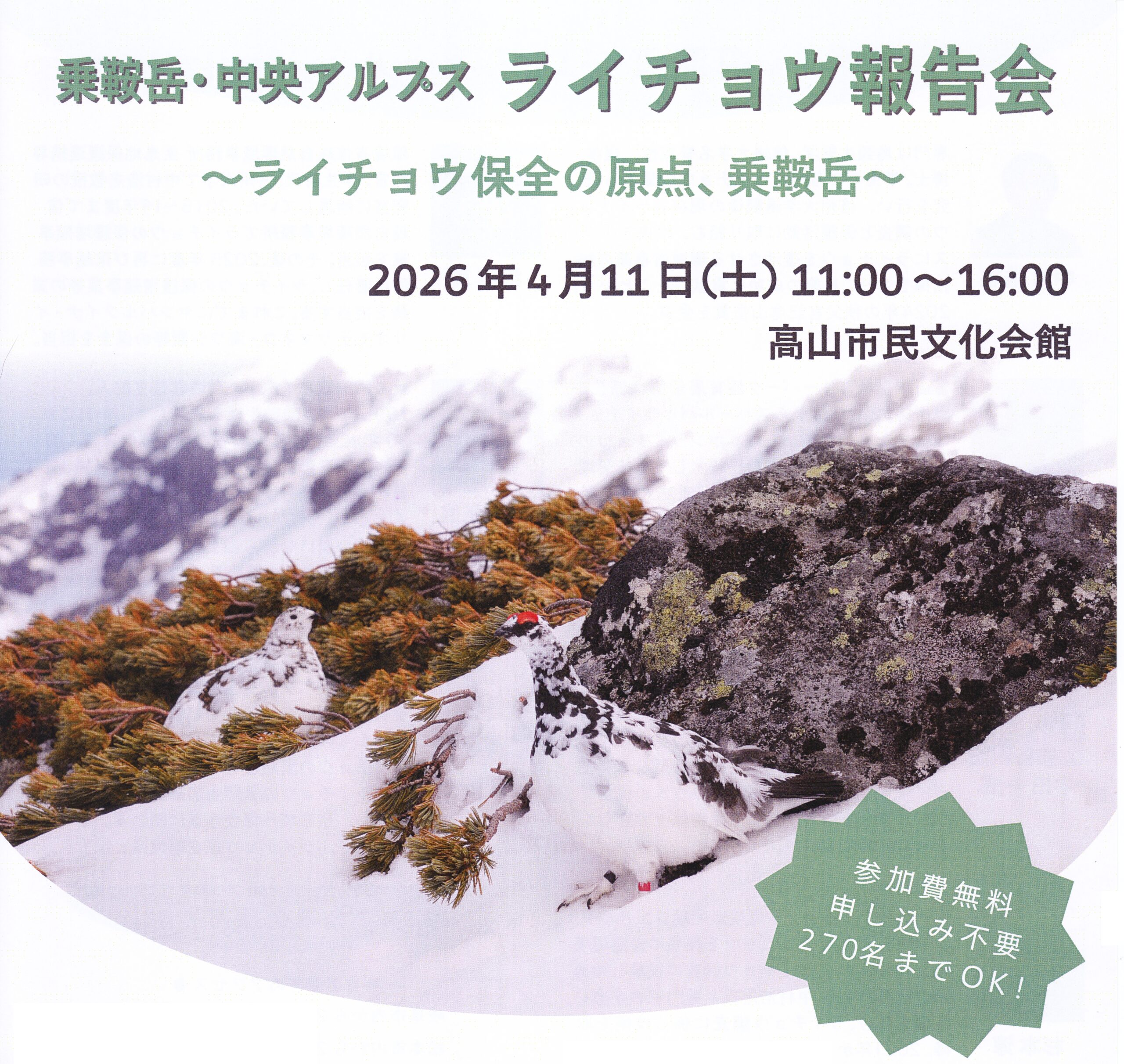 あなたが現在見ているのは 乗鞍岳・中央アルプス ライチョウ報告会開催